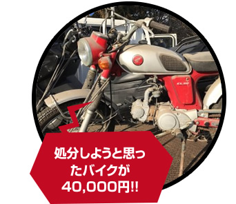 処分しようと思ったバイクが40,000円！！